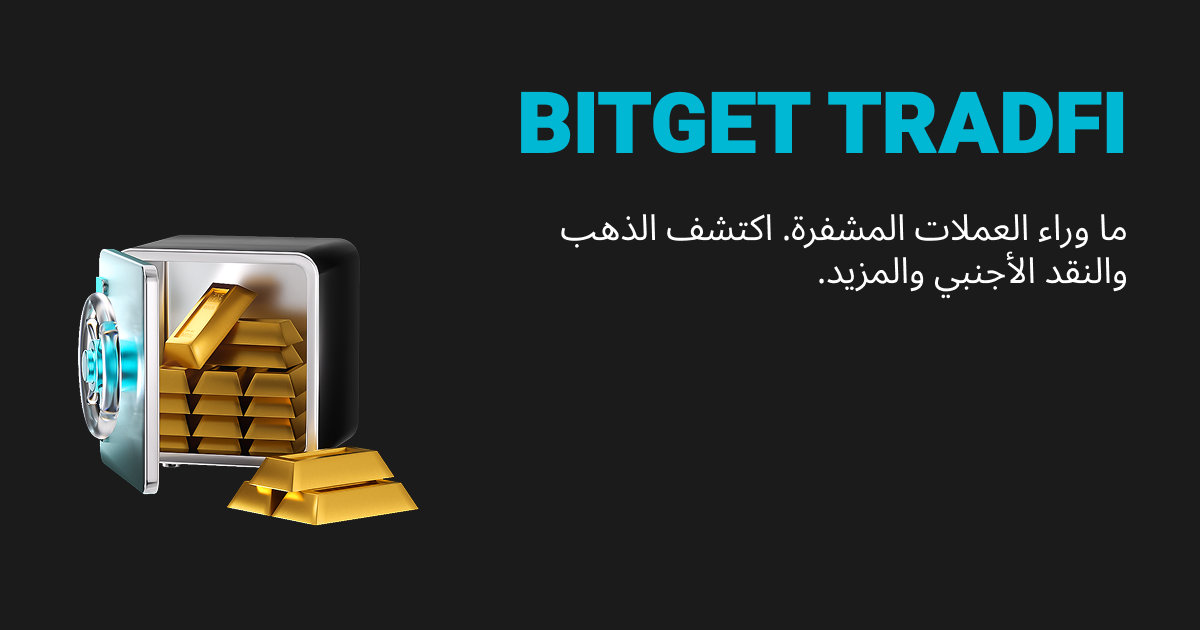 Bitget TradFi: تداول الذهب والعملات الأجنبية (الفوركس) وغير ذلك الكثير من الأصول في حساب واحد image 0
