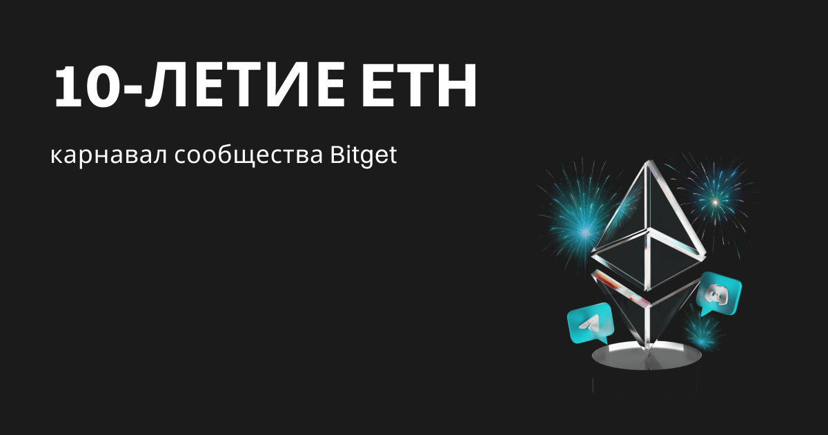 10-летие ETH – карнавал сообщества Bitget image 0