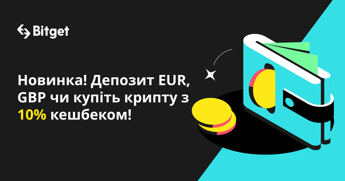 Новинка! Депозит EUR, GBP чи купіть крипту з 10% кешбеком! image 0