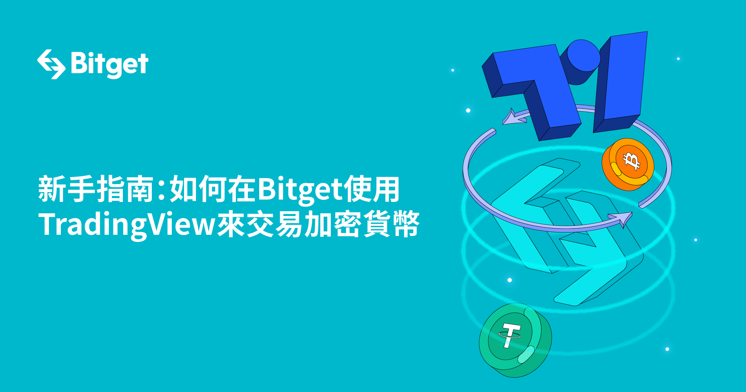 新手指南：如何在Bitget使用TradingView來交易加密貨幣