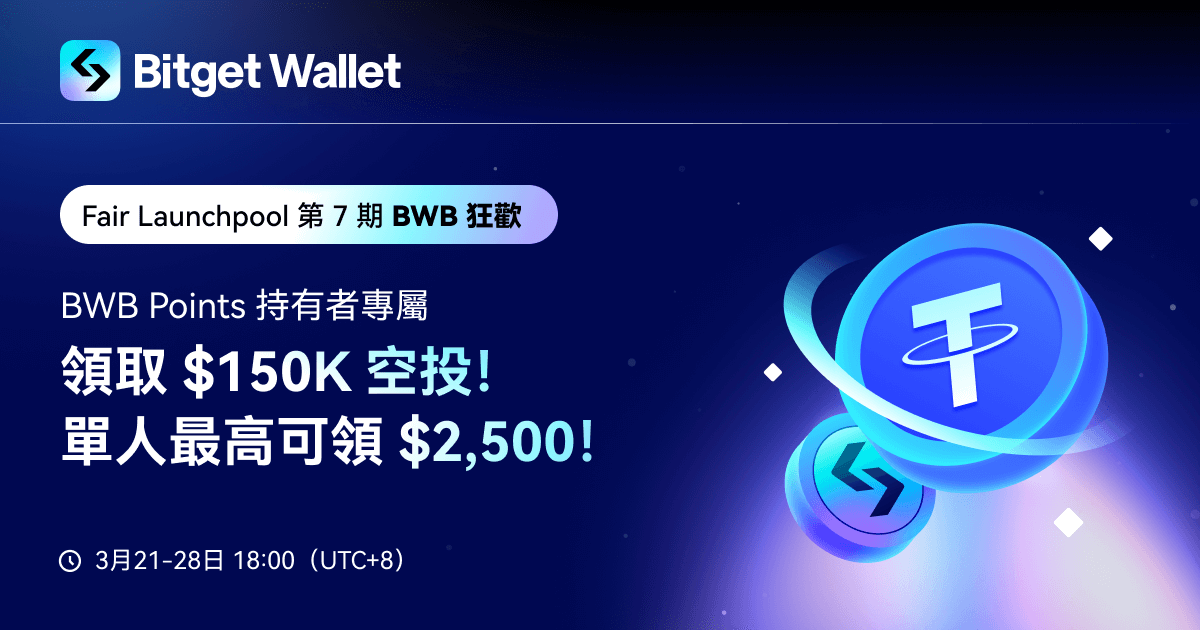 Fair Launchpool 第 7 期：BWB Points 持有者專屬！領取 $150,000 空投獎池 image 0
