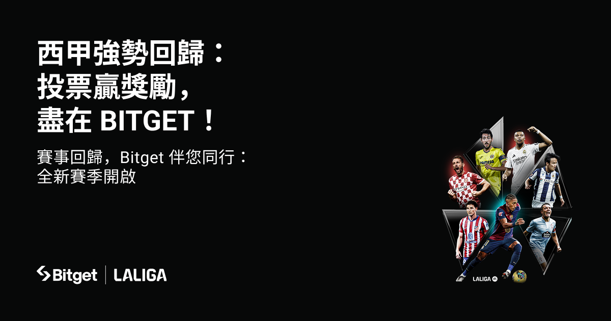 賽事回歸，Bitget 伴您同行：全新賽季開啟 image 0