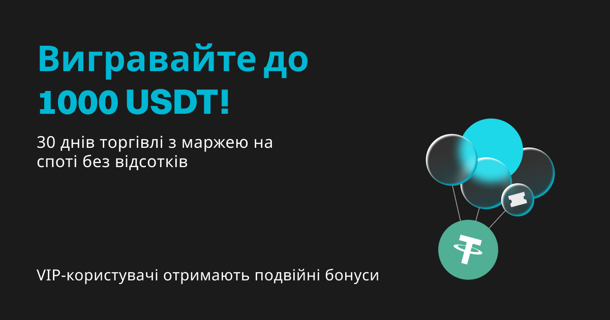 Бонуси для спотової маржі: 1000 USDT, 30 днів без відсотків, подвійні бонуси для VIP-користувачів! image 0