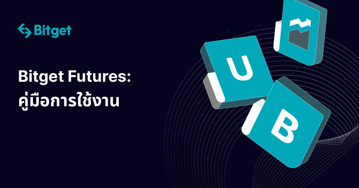 Bitget Futures: คู่มือการใช้งาน