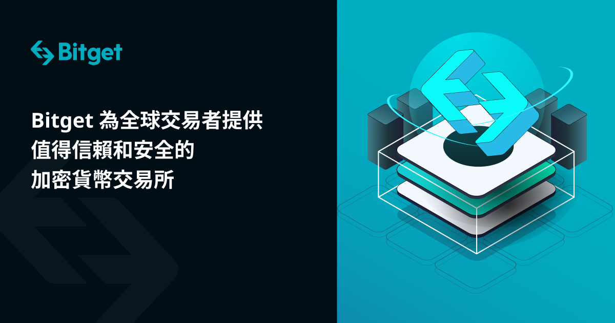 Bitget 為全球交易者提供值得信賴和安全的加密貨幣交易所