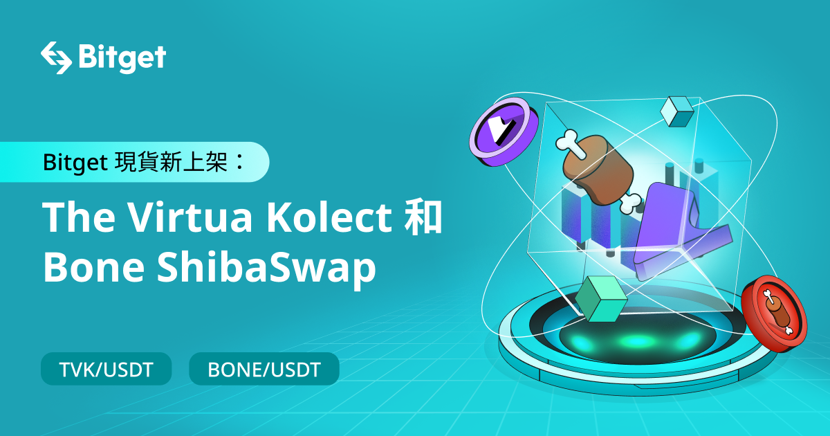 Bitget 現貨新上架：The Virtua Kolect 和 Bone ShibaSwap