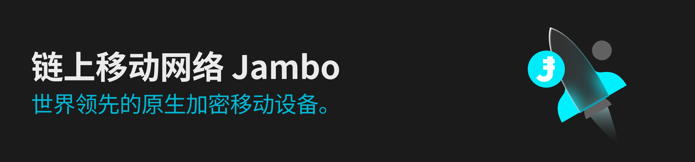 Jambo 正在构建一个全球性的链上移动网络，凭借其全球领先的加密原生移动设备 JamboPhone 推动这一愿景实现。