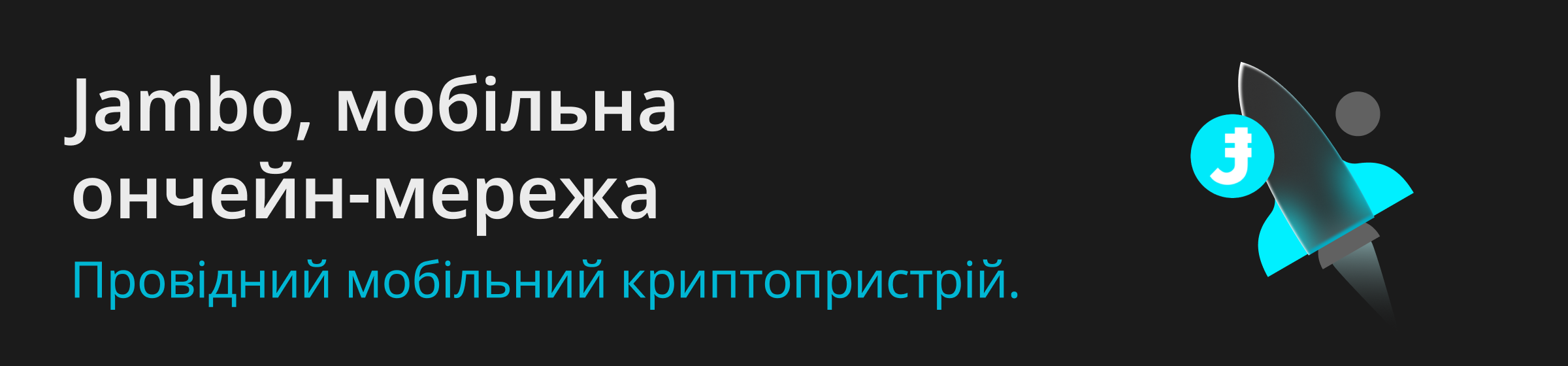 Jambo створює глобальну мережу мобільного звʼязку на базі JamboPhone — провідного у світі криптосмартфону.