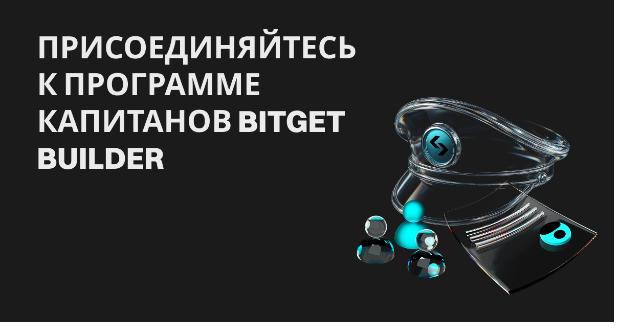 Присоединяйтесь к программе капитанов Bitget Builder и заработайте до 10,000 USDT в бонусах! image 0