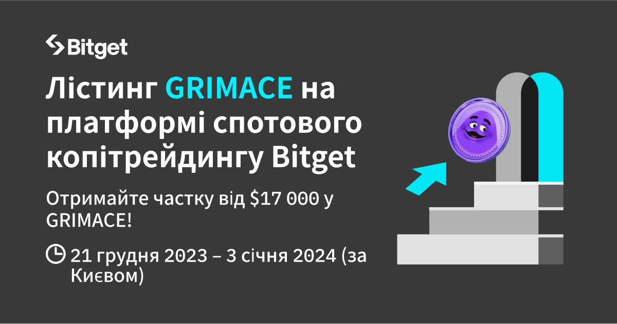 На платформі спотового копітрейдингу Bitget буде проведено лістинг Grimace Coin (GRIMACE) — отримайте частку від $17 000 у GRIMACE! image 0