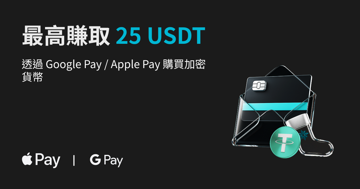 完成任務獲取獎勵 最高賺取 25 USDT:透過 Google Pay / Apple Pay 購買加密貨幣 image 0