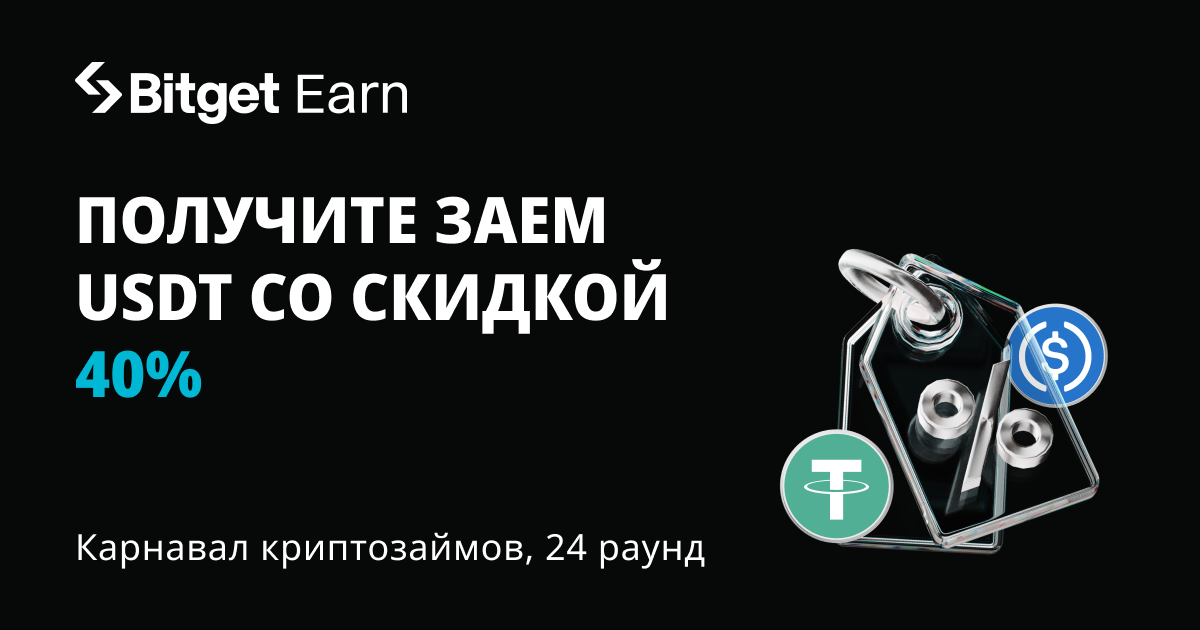 Карнавал криптозаймов, 24 раунд: получите заем USDT, USDC со скидкой на APR до 40% image 0