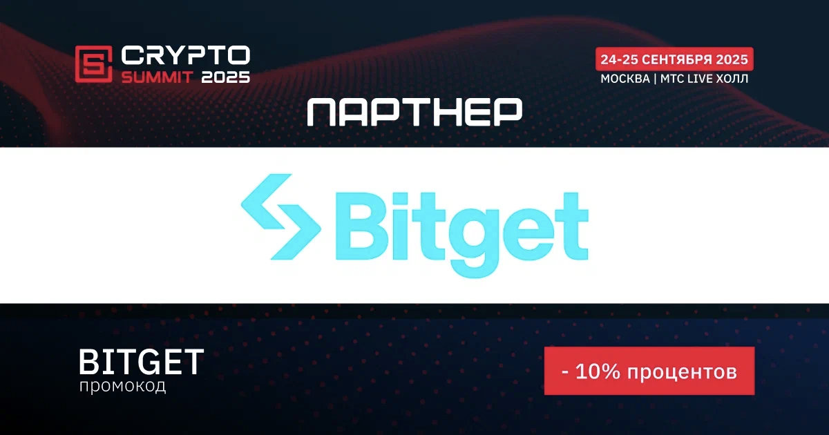 Bitget примет участие в главном криптофоруме осени - Crypto Summit 2025