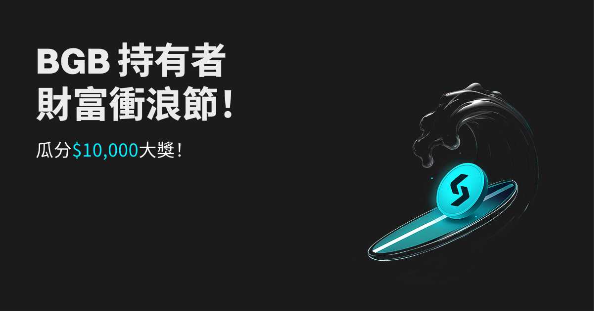 BGB持幣者8月狂歡季,