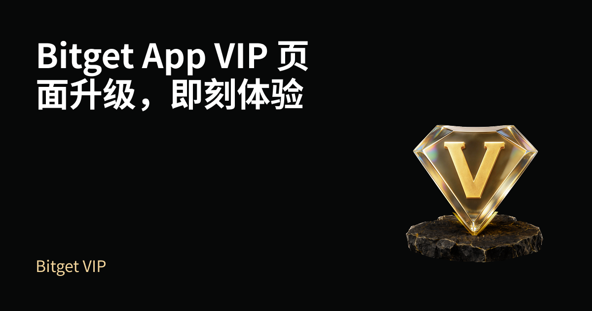 Bitget App VIP 页面升级，即刻体验