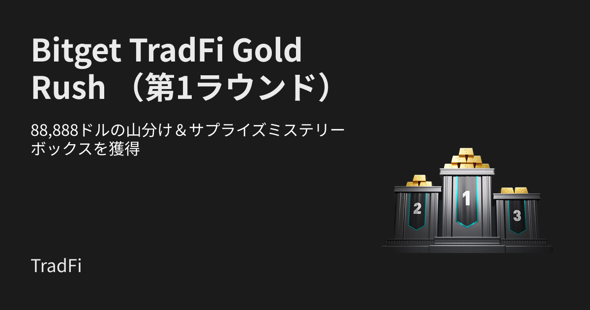 Bitget TradFi Gold Rush（第1ラウンド）：$88,888の報酬プールの山分け＆サプライズミステリーボックスをゲット