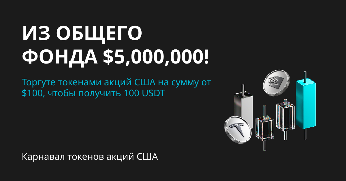 Карнавал токенов акций США начался — не упустите шанс! image 0