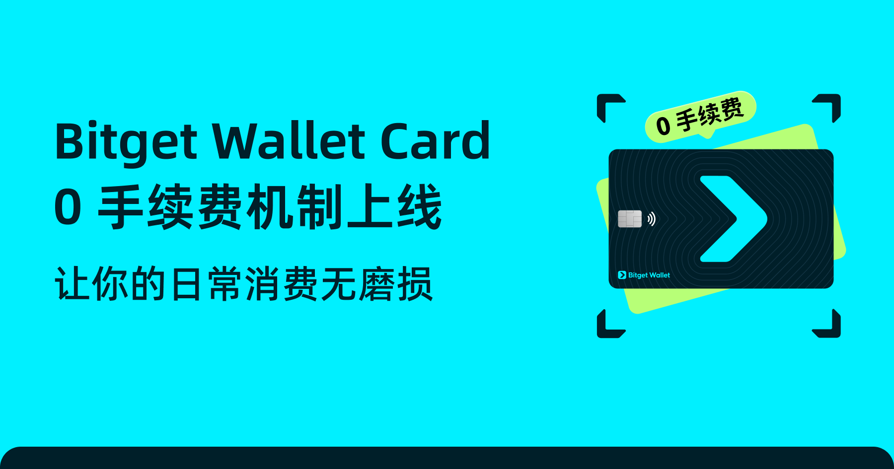 Bitget Wallet Card「0 手续费」正式上线，让你的日常消费无磨损
