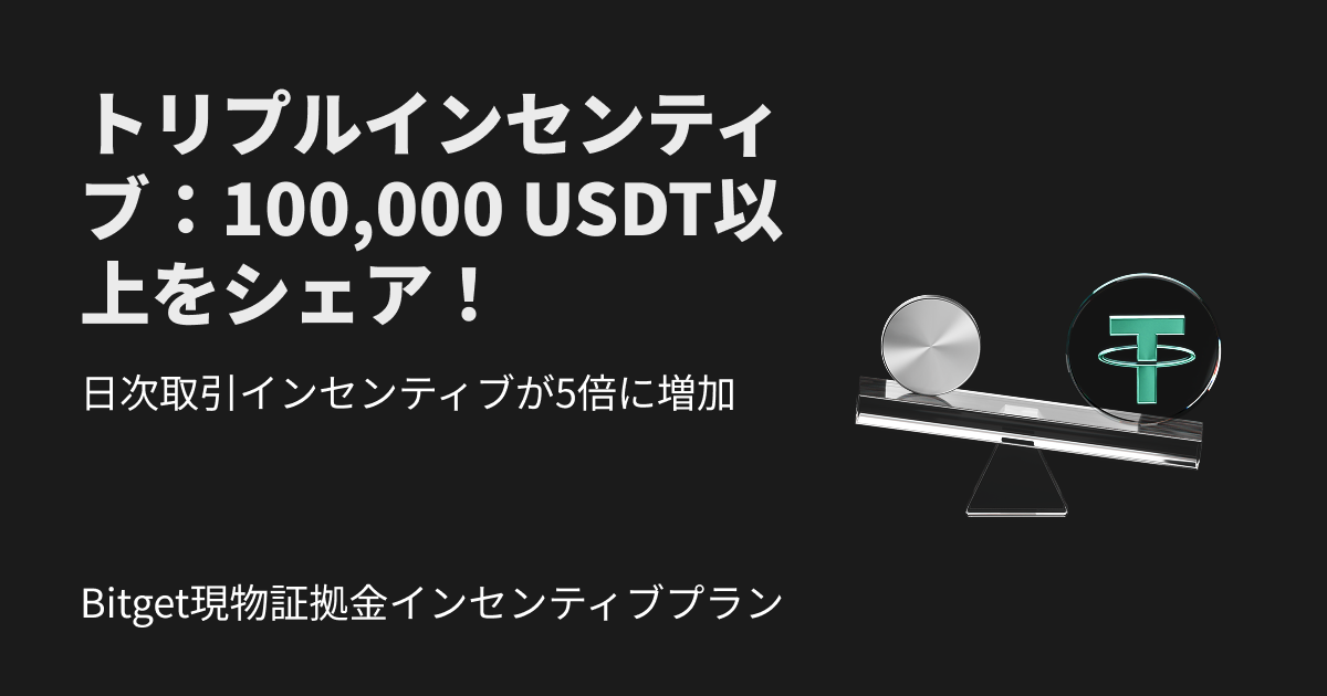 Bitget現物マージン報酬プラン開始!トリプル報酬と100,000 USDT以上の山分けを獲得しよう image 0