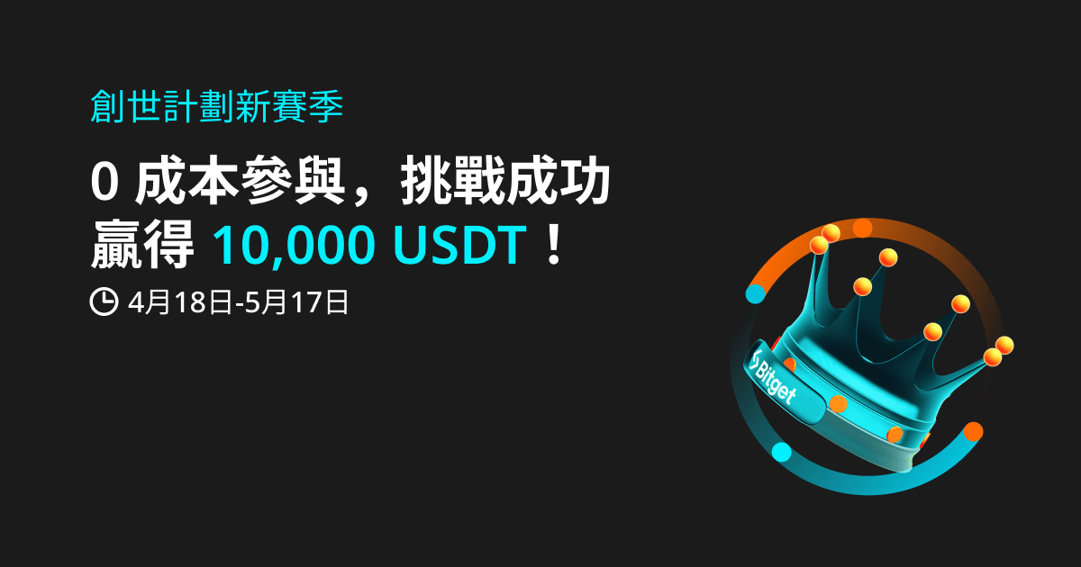 Bitget TraderPro 創世計劃第 2 季指南：主流幣交易挑戰賽