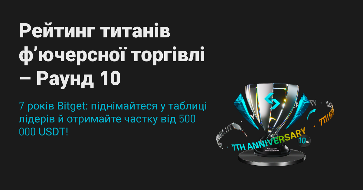 Титани ф'ючерсної торгівлі – раунд 10 7 років Bitget: піднімайтеся у таблиці лідерів й отримайте частку від 500 000 USDT! image 0