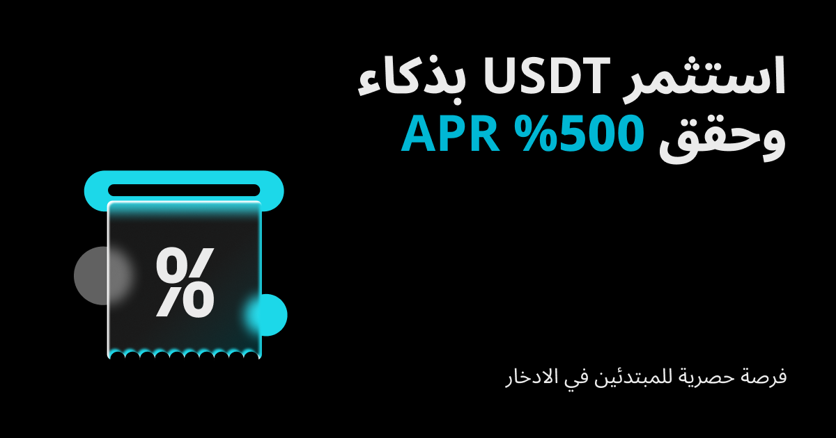 [حصري لمستخدمي التوفير الجدد] نمِّ الـ USDT الخاص بك بمعدل 500% APR! image 0