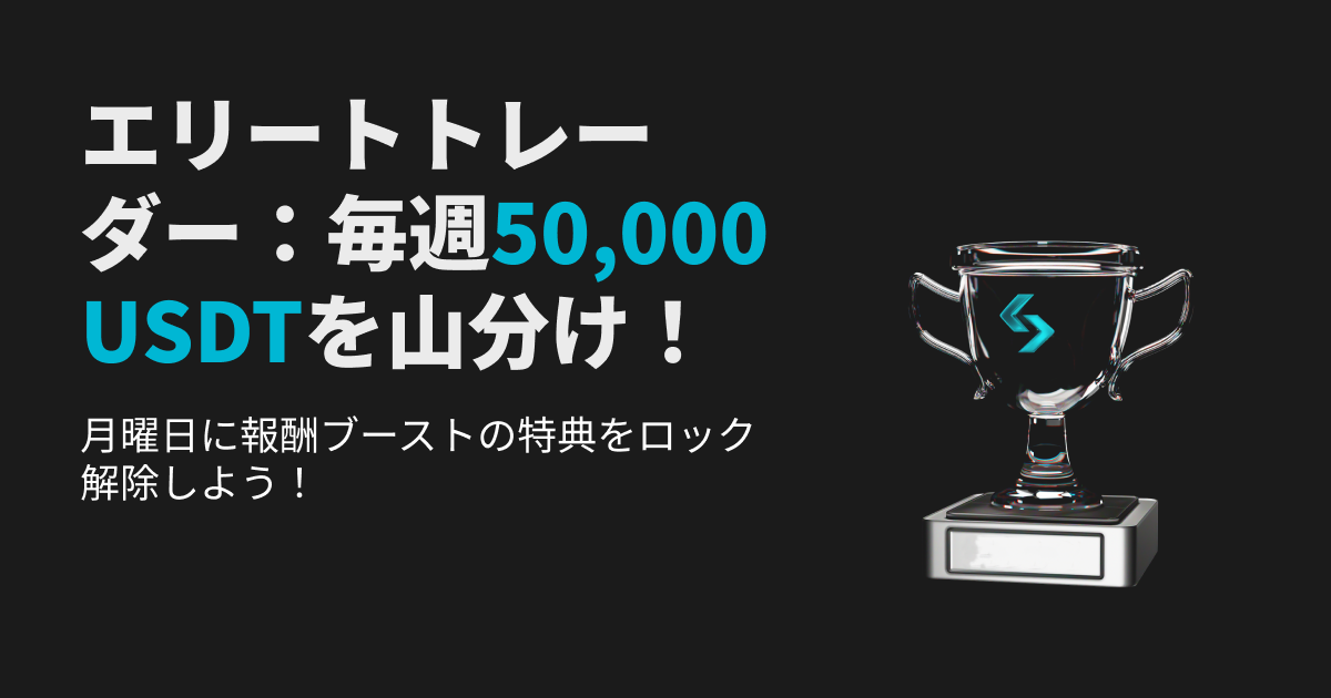 月曜日にエリートトレード報酬をブーストさせ、毎週50,000 USDTを山分けしよう！ image 0