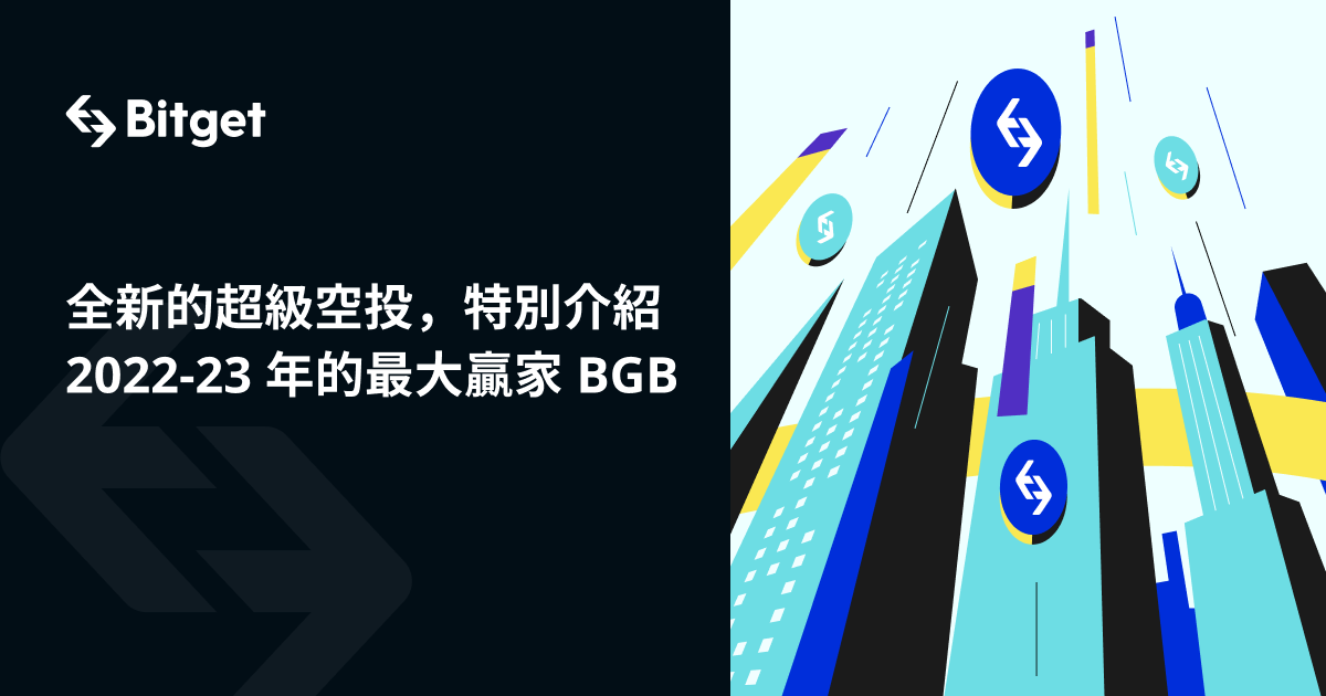 全新的超級空投，特別介紹 2022-23 年的最大贏家 BGB