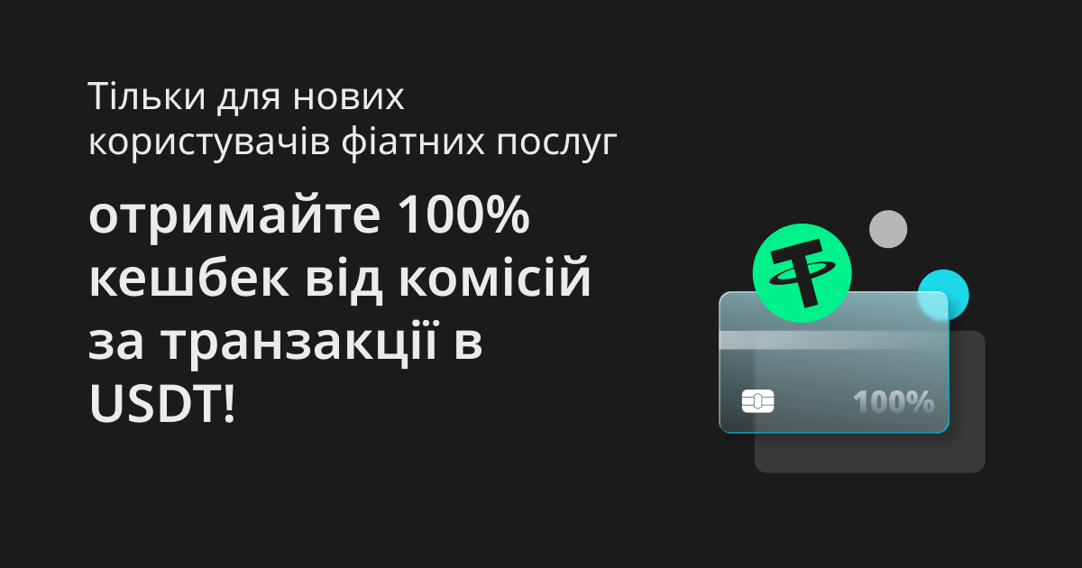 Тільки для нових користувачів фіатних послуг: отримайте 100% кешбек від комісій за транзакції в USDT! image 0