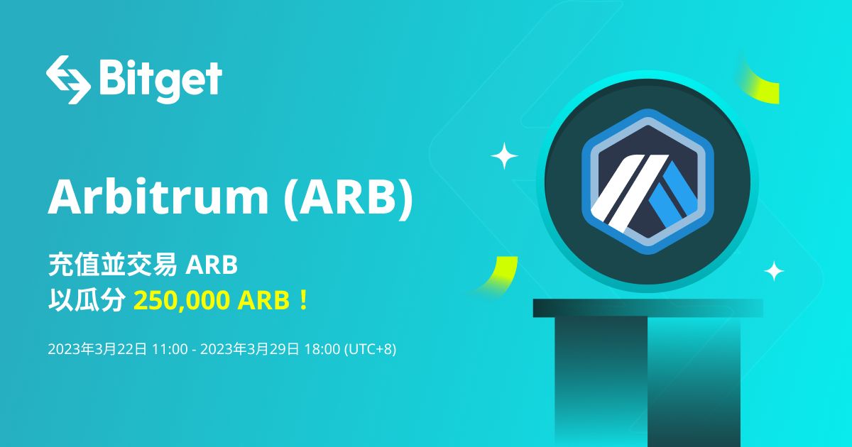 充值交易Arbitrum(ARB)，瓜分 250,000 ARB image 0