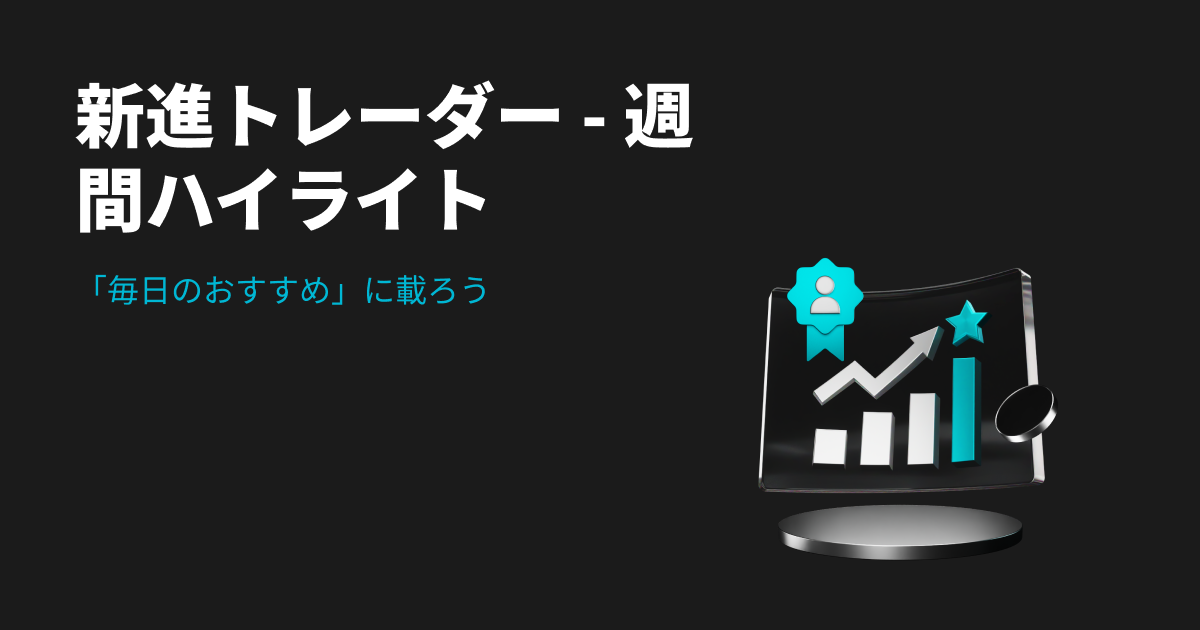 新進トレーダー - 週間ハイライト image 0