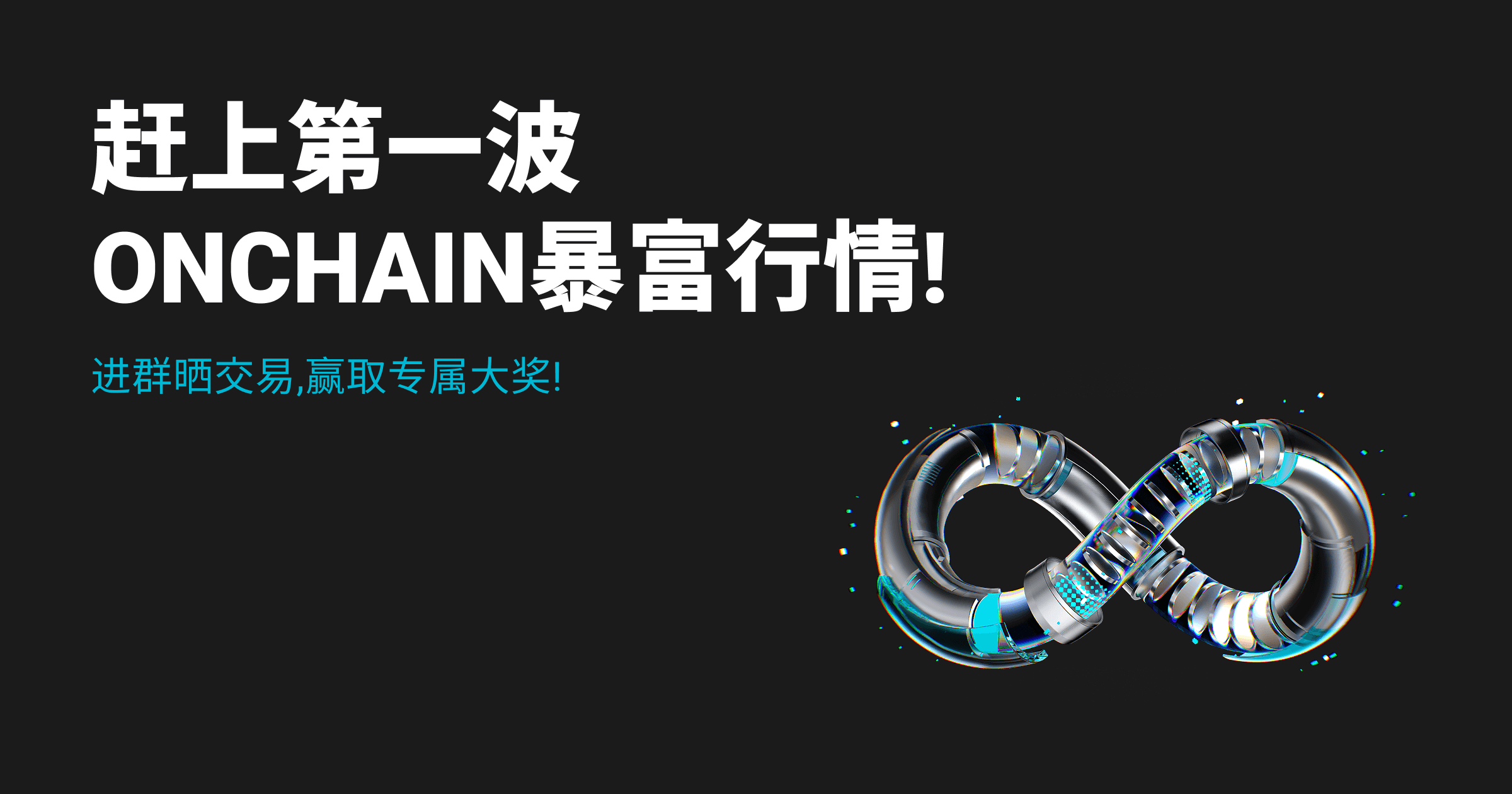 赶上Onchain暴富行情！进群晒单，赢取专属大奖！ image 0