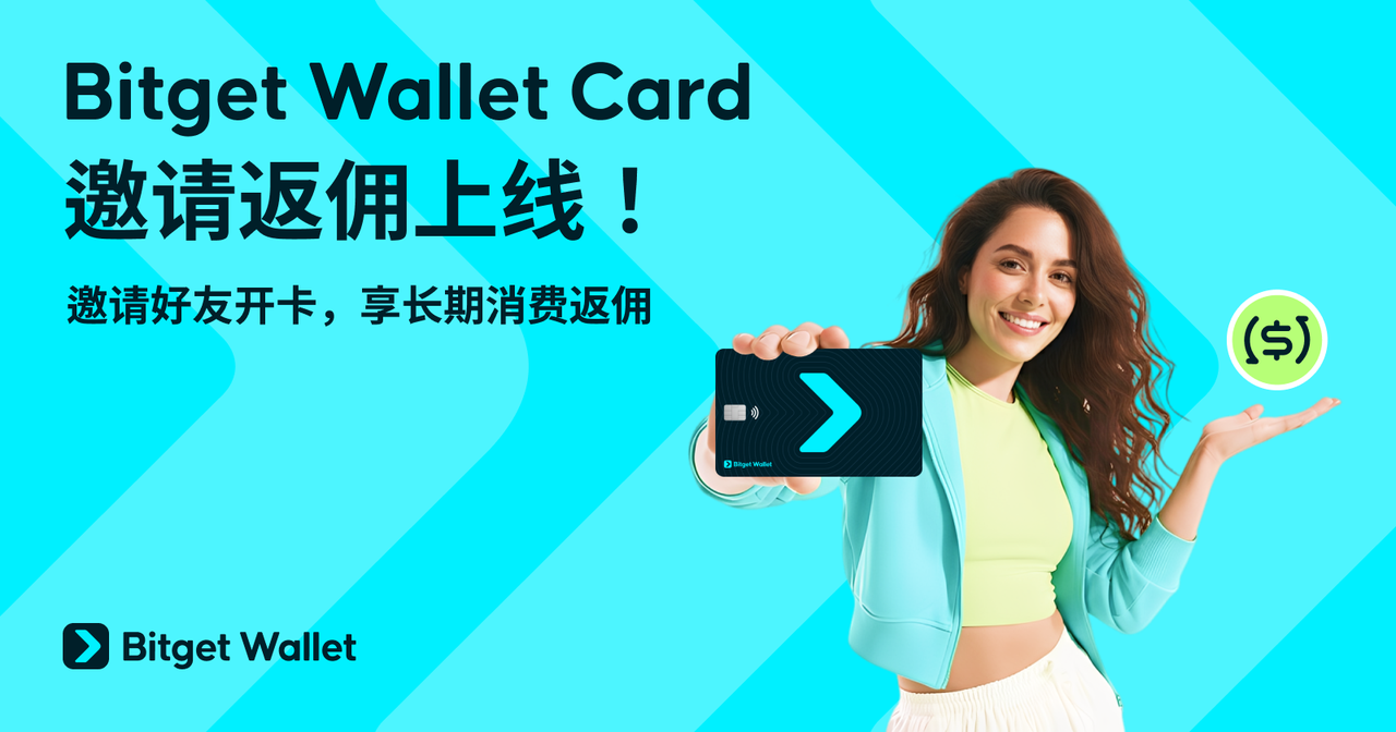 Bitget Wallet Card 邀请返佣上线：好友每笔消费可享长期返佣！