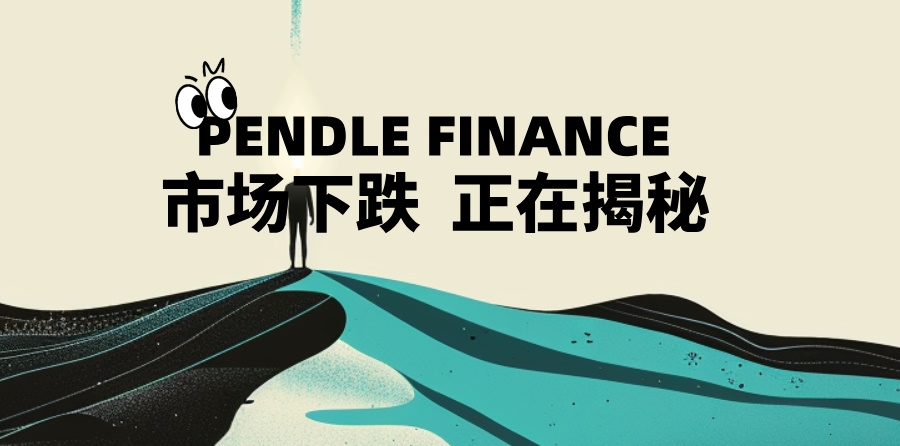 TVL骤降、代币腰斩,Pendle发生了什么?