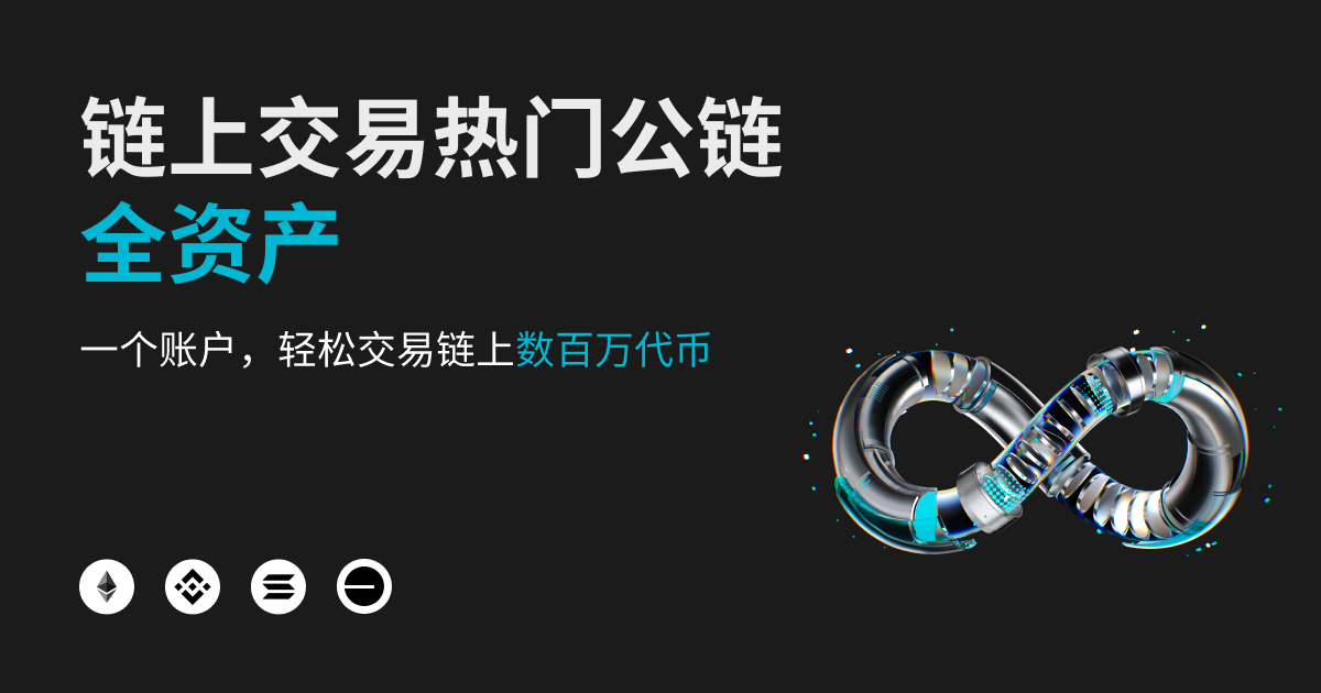 Bitget链上交易重磅升级：支持链上数百万资产交易，新增聪明钱信号跟单 image 0