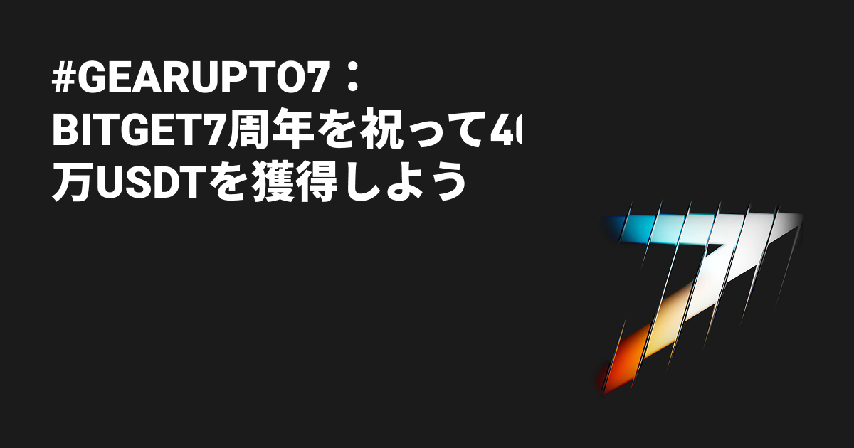 #GearUpTo7：Bitget7周年を祝って40万USDTを獲得しよう image 0
