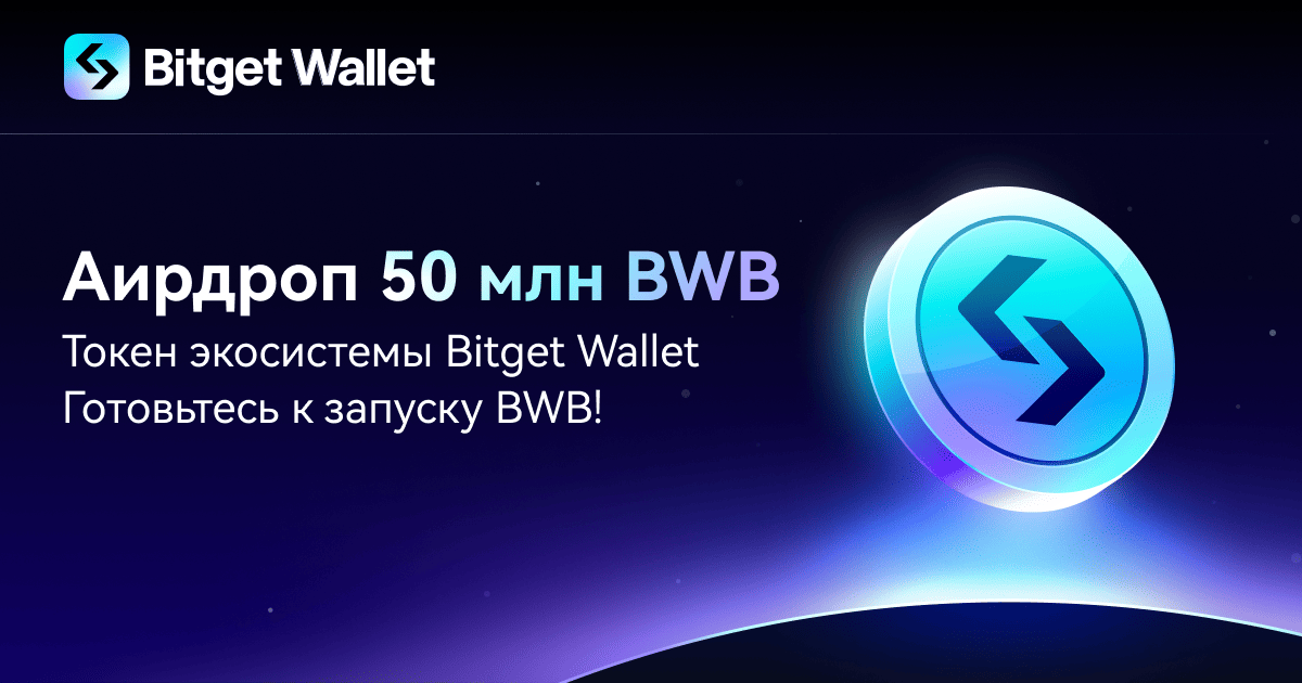 Аирдроп 50 млн BWB: официальный запуск токена экосистемы Bitget Wallet!