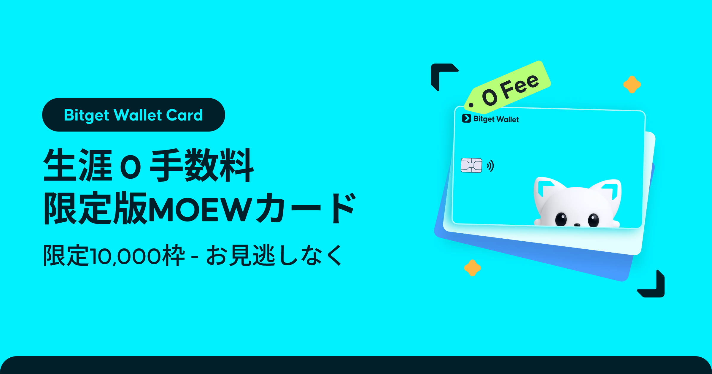 Bitget Wallet Cardアップグレード実施中:生涯手数料無料+限定MOEWカードデザイン登場!