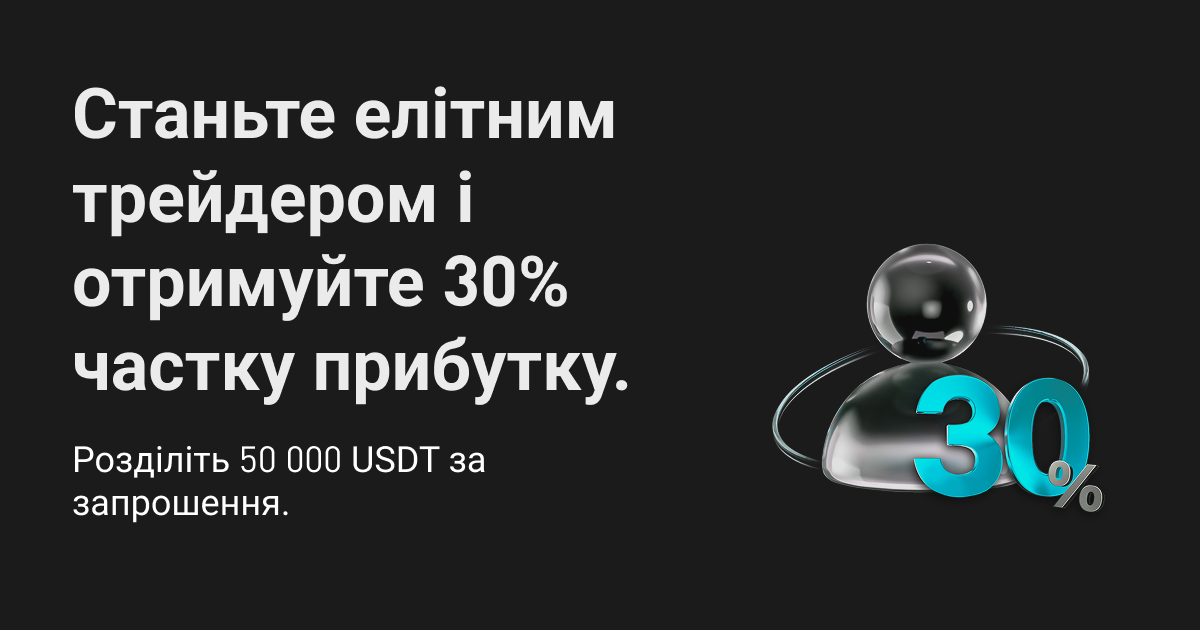 Нові елітні трейдери отримуватимуть 30% частки прибутку протягом 14 днів — запросіть нових користувачів і отримайте частку від 50 000 USDT! image 0