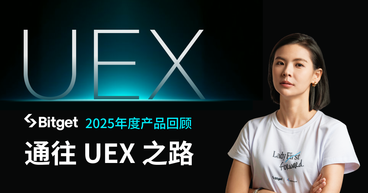 Bitget 2025年度产品回顾：通往 UEX 之路