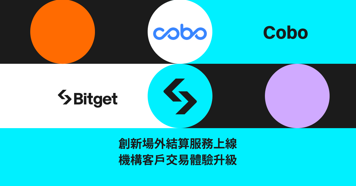 Bitget 和 Cobo 攜手提升加密資產安全性與使用效率