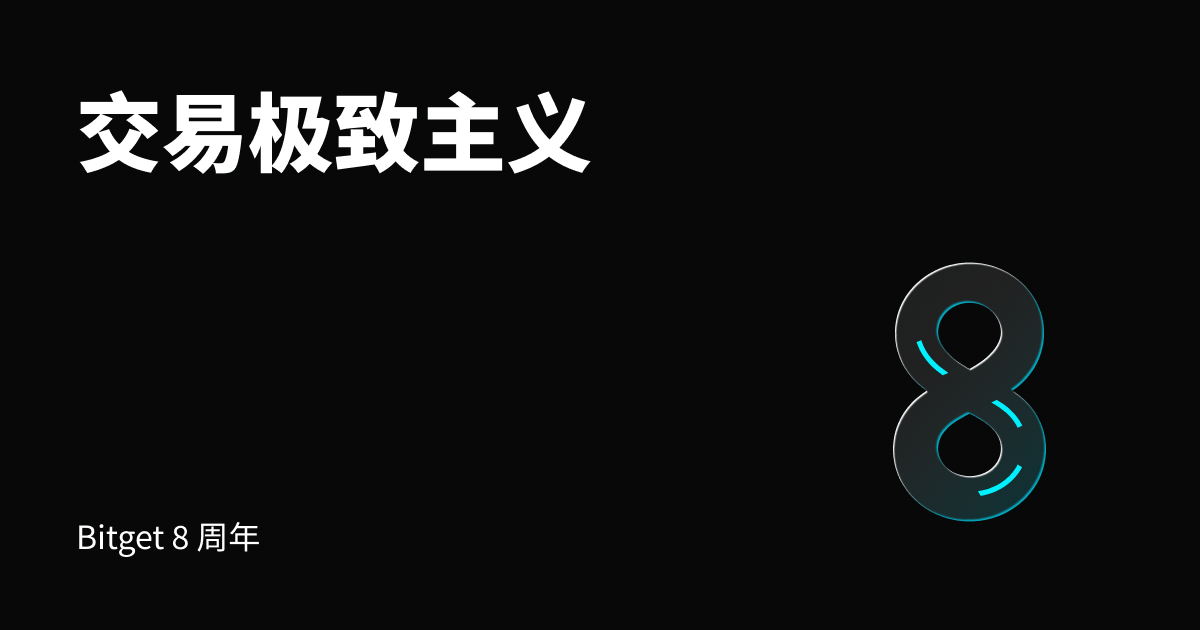 交易极致主义:Bitget 8 周年庆,专属好礼等你赢