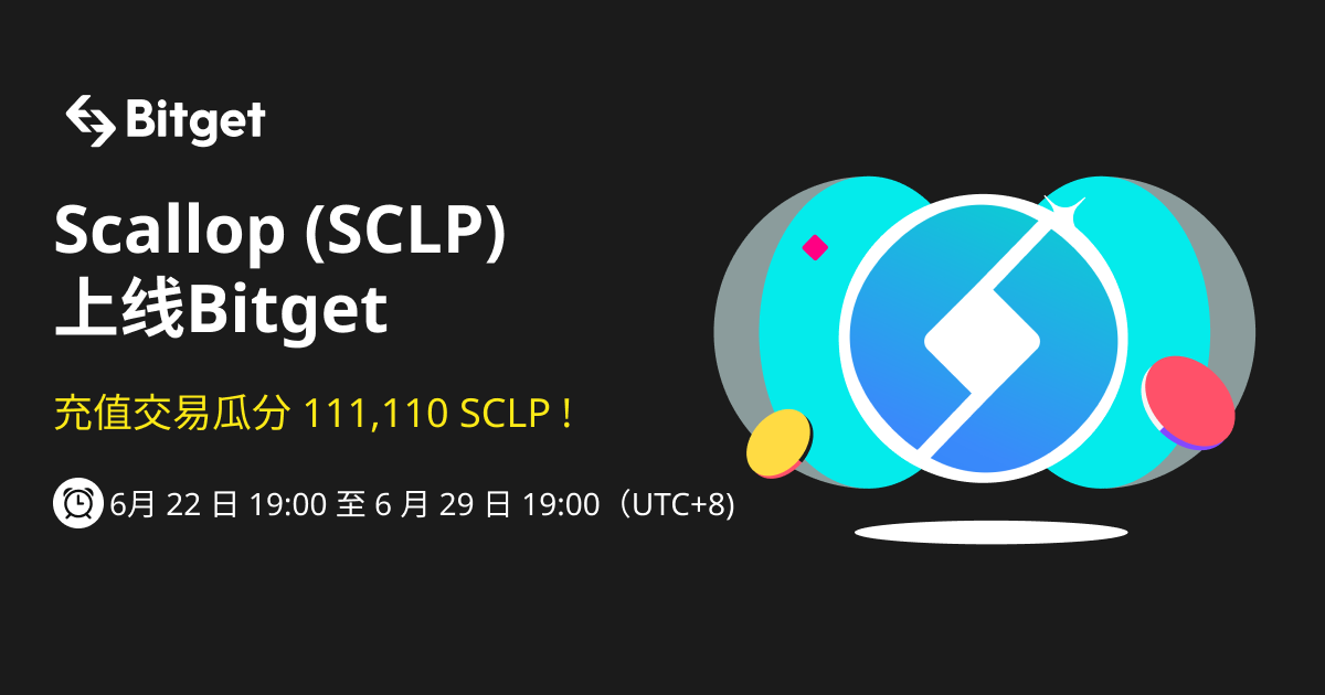 Scallop (SCLP) 将上线Bitget ——参与充值交易瓜分 111,110 SCLP ! image 0