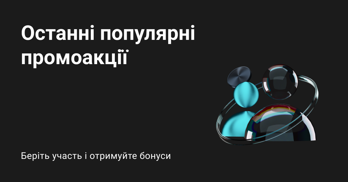 Останні популярні промоакції