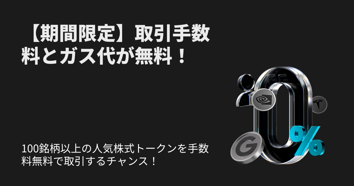 期間限定の手数料無料株式トークン取引キャンペーンに参加しよう！ image 0