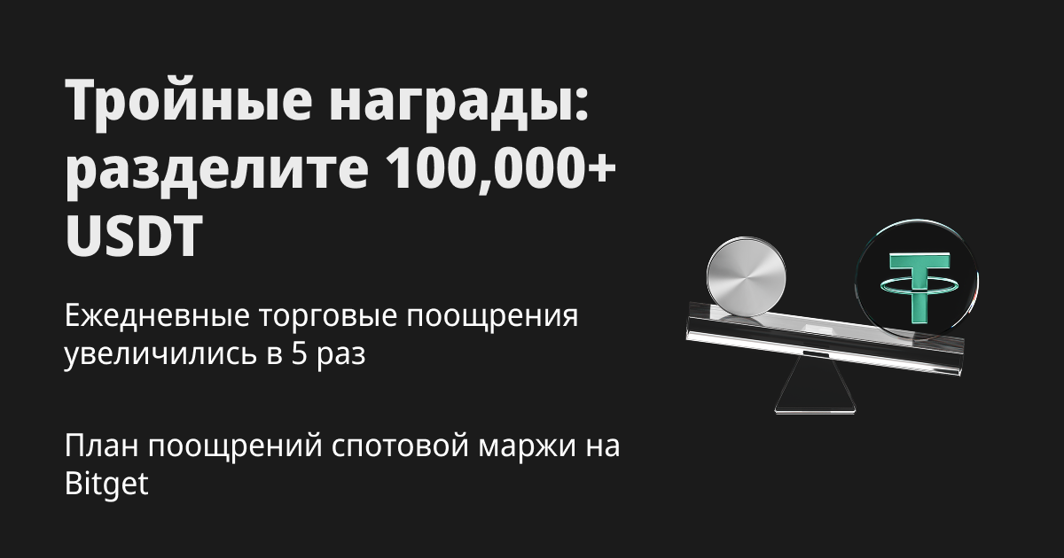 Программа поощрений за спотовую маржу на Bitget запущена — заработайте тройные награды и разделите более 100,000 USDT! image 0