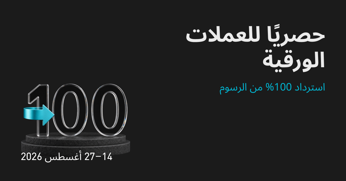 حصري للعملات الورقية: استرداد كامل للرسوم بنسبة 100%