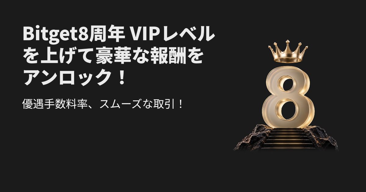 Bitget8周年：VIPレベルを上げて報酬をアンロック！