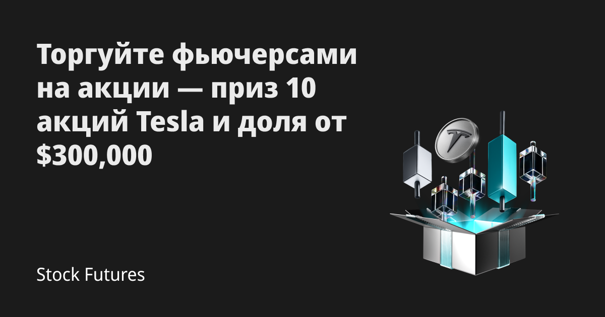 Торгуйте фьючерсами на акции, чтобы разделить $300,000 в акциях Tesla и ваучерах на увеличение фьючерсных позиций! image 0