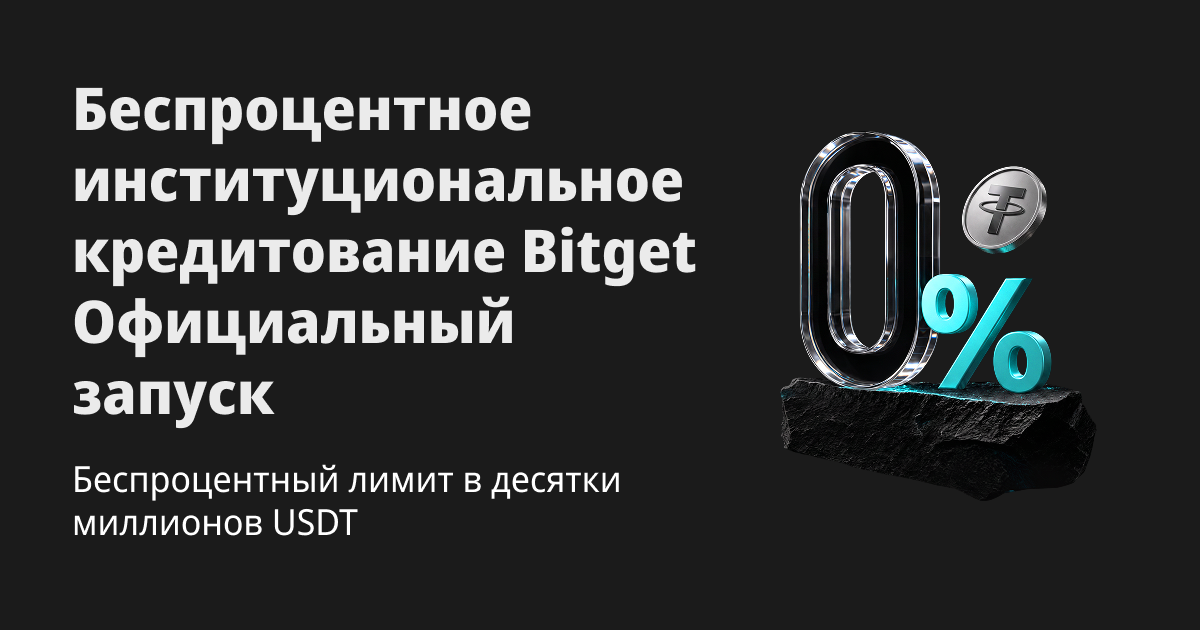 Программа беспроцентных займов Bitget